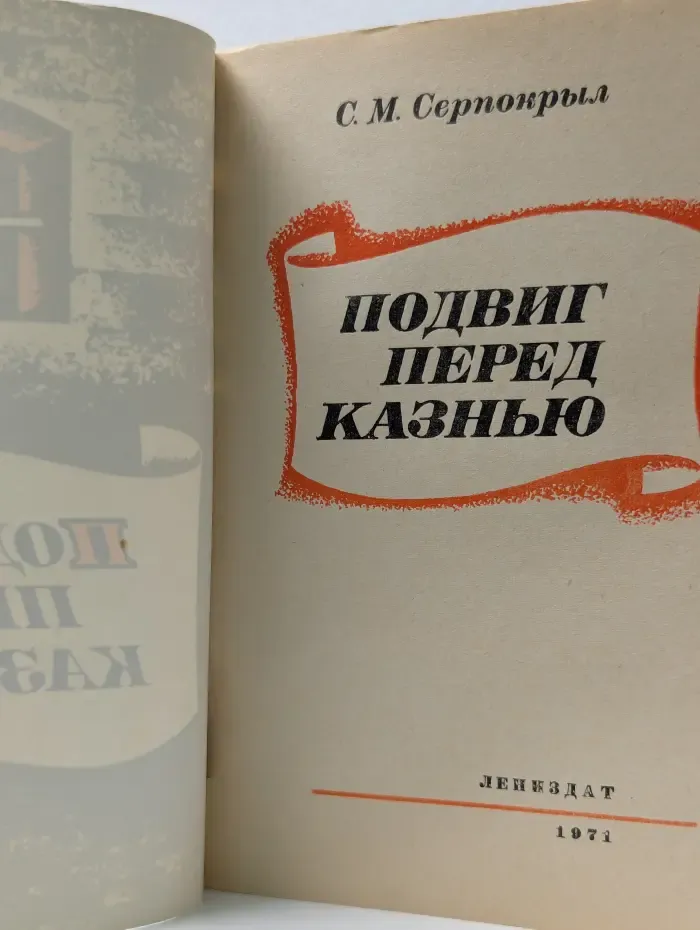 Подвиг перед казнью
