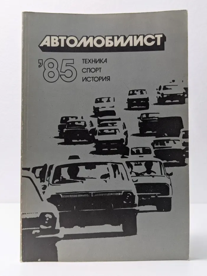 Автомобилист-85. Техника. Спорт. История