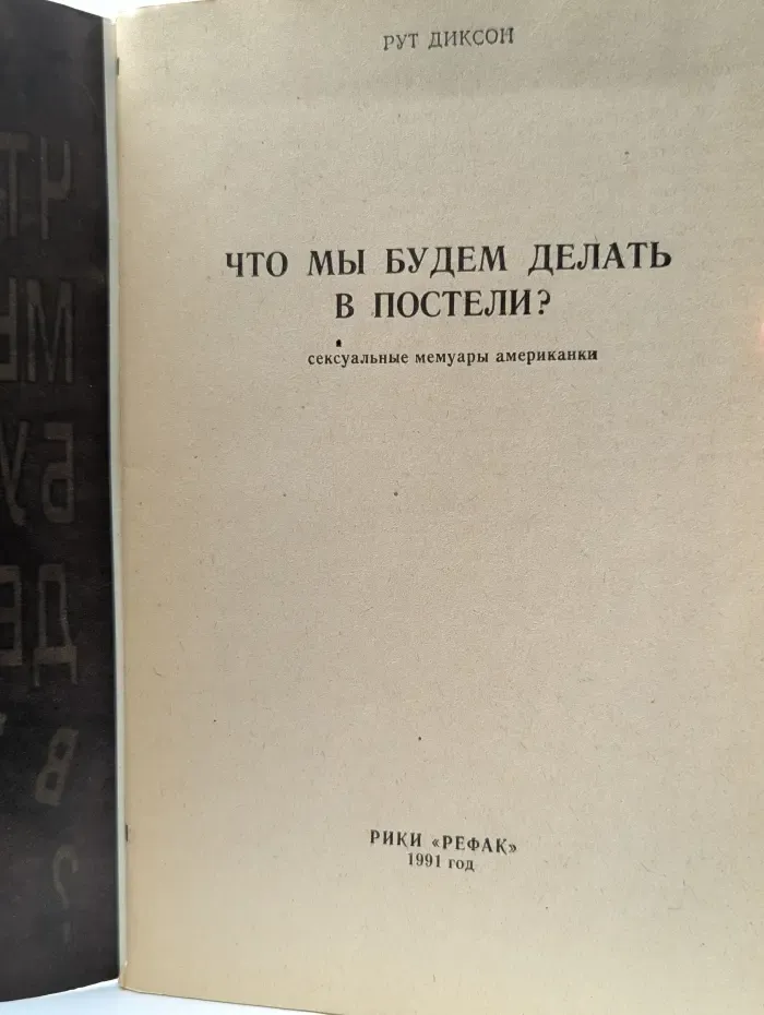 Что мы будем делать в постели?