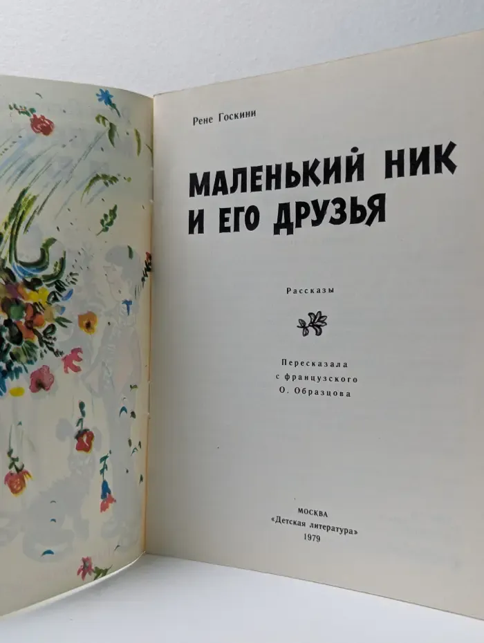 Маленький Ник и его друзья