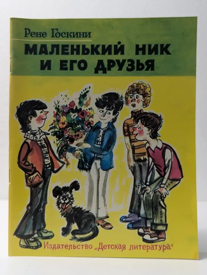 Маленький Ник и его друзья