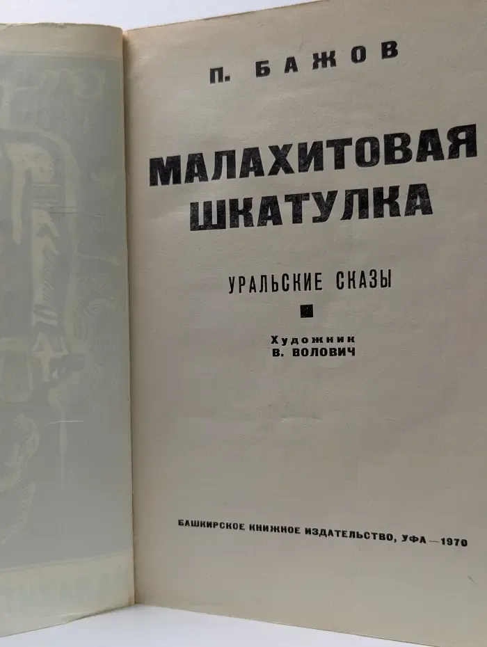 Малахитовая шкатулка