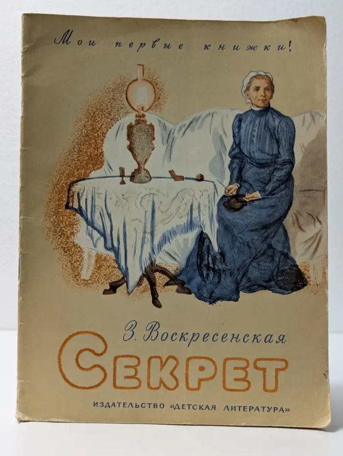 Мои первые книжки. Секрет