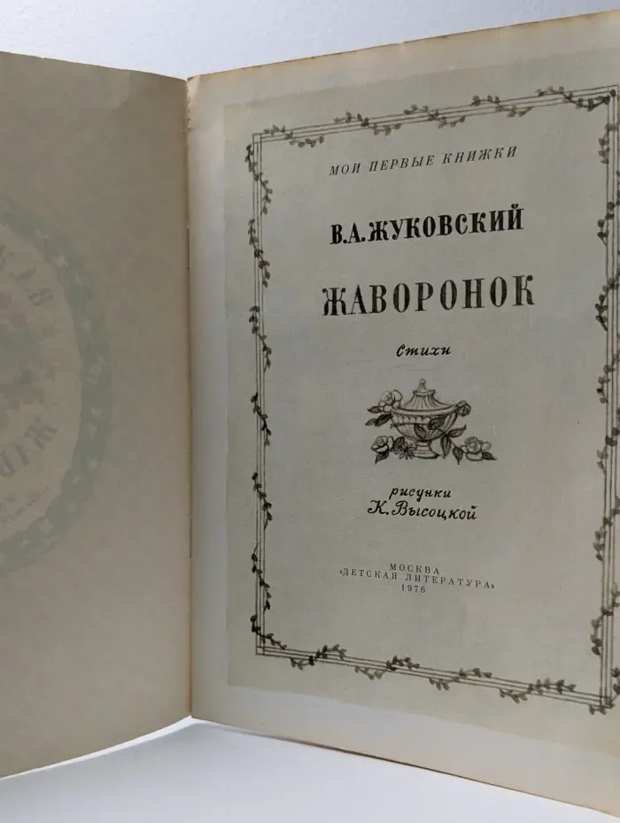 Мои первые книжки. Жаворонок