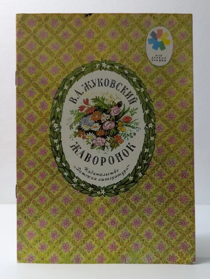 Мои первые книжки. Жаворонок