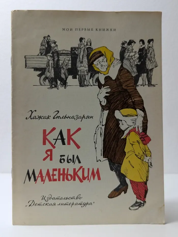 Мои первые книжки. Как я был маленьким