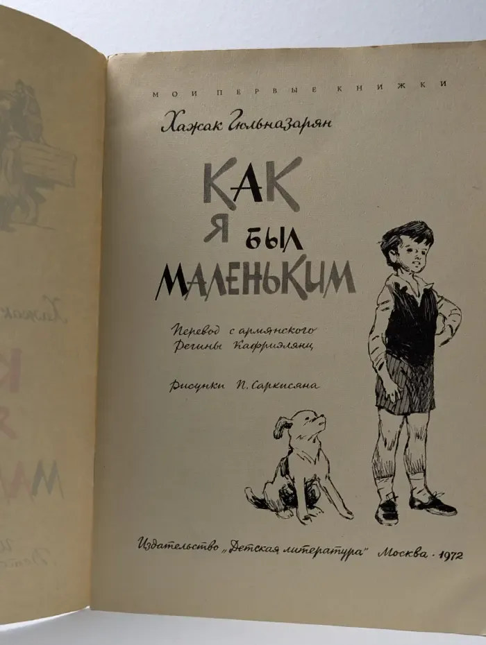 Мои первые книжки. Как я был маленьким