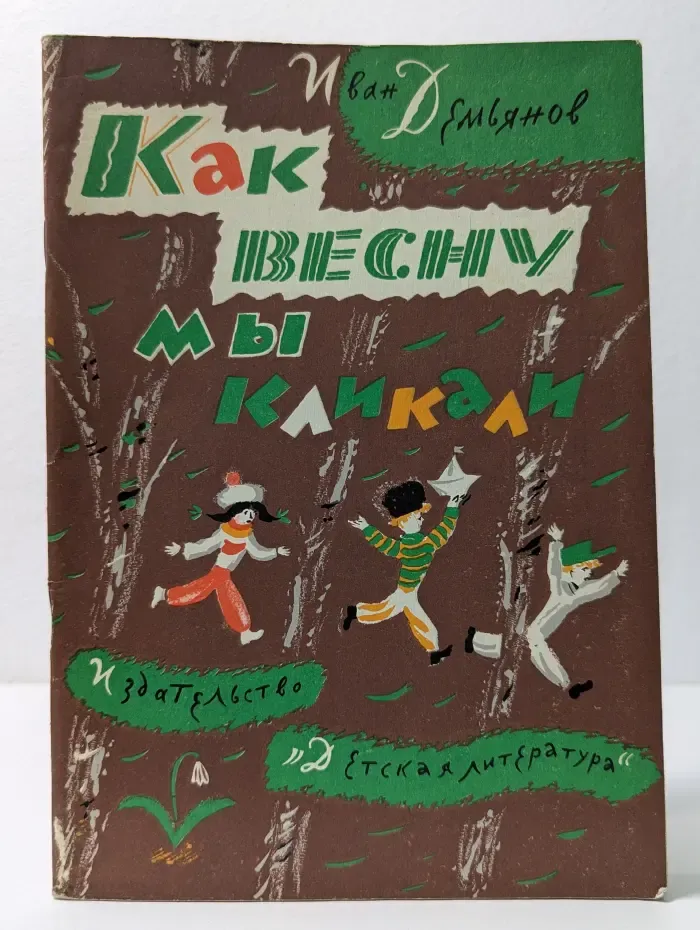 Как весну мы кликали