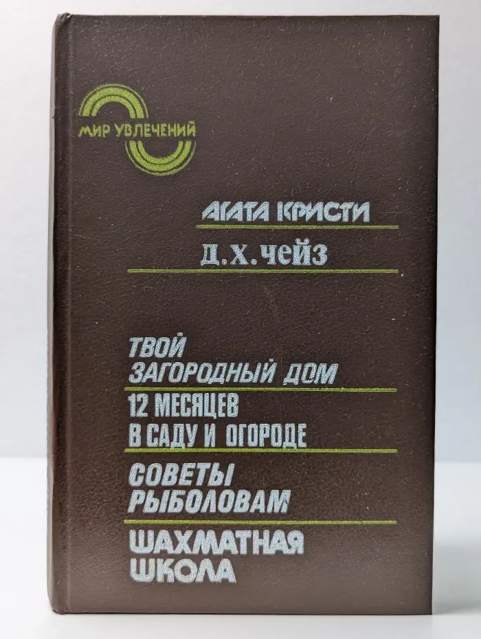 Мир увлечений. Альманах. Твой загородный дом