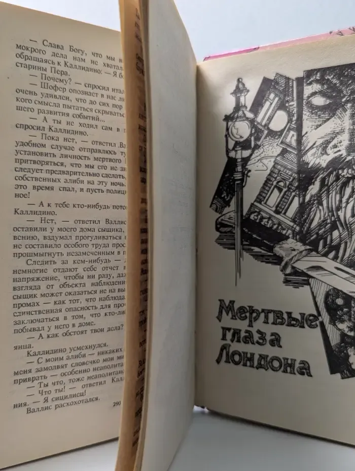Классика триллера. Мертвые глаза Лондона