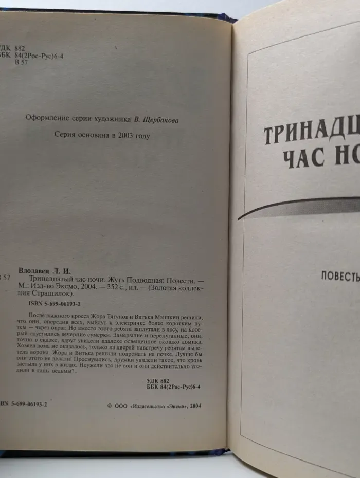 Золотая коллекция Страшилок. Тринадцатый час ночи. Жуть. Подводная: Повести