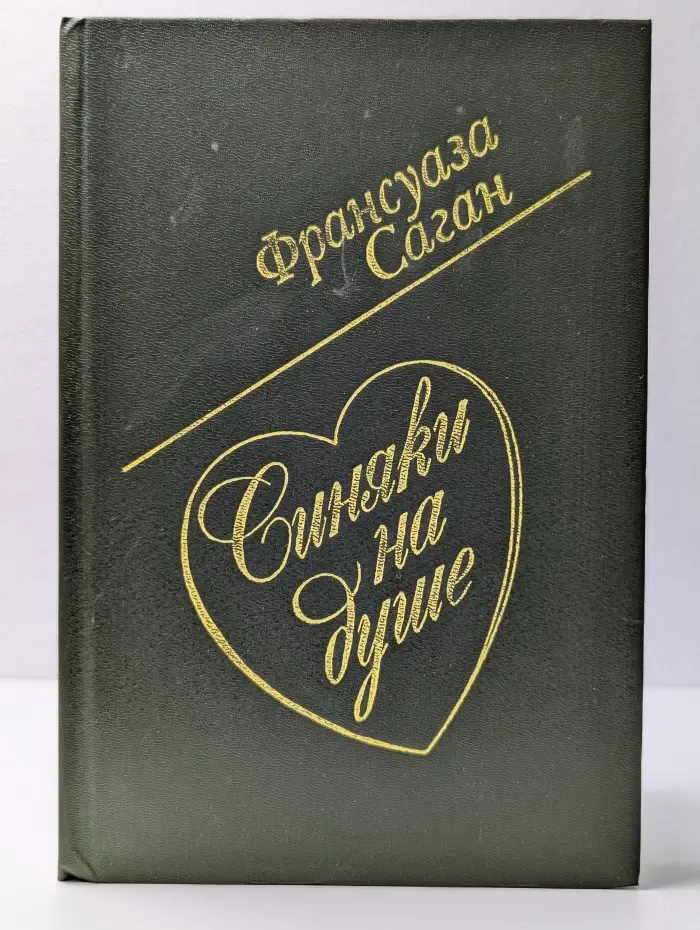 Синяки на душе. Новые переводы