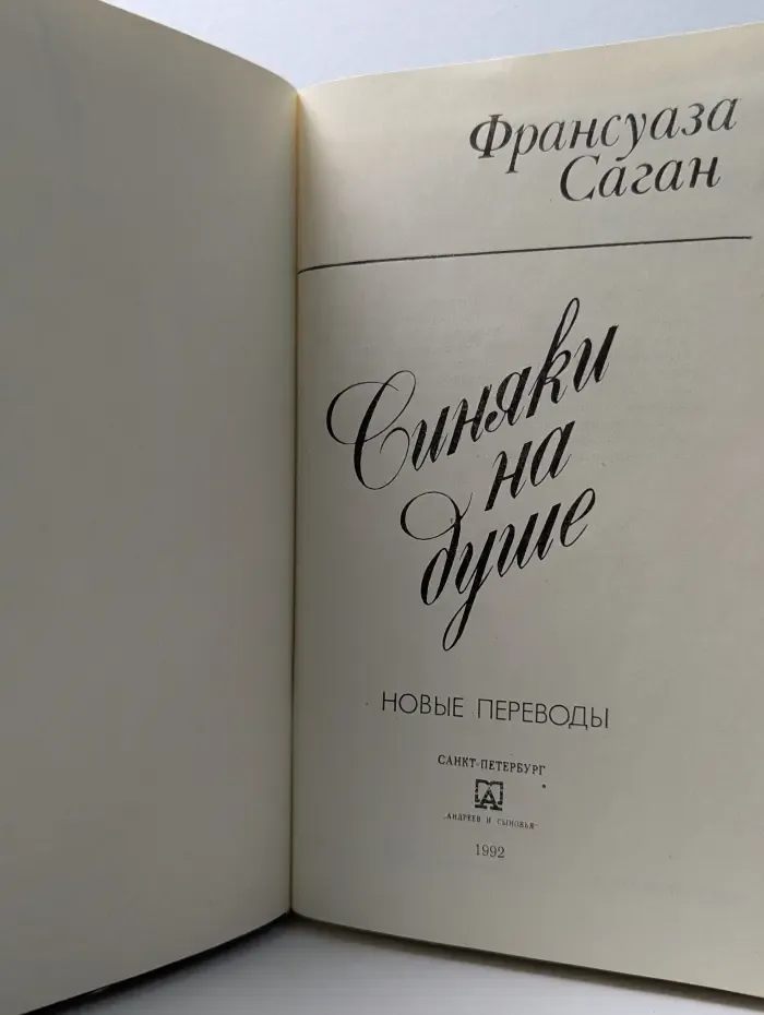Синяки на душе. Новые переводы