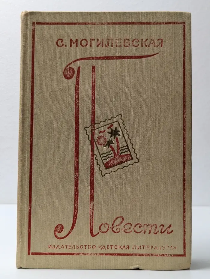 Софья Могилевская. Повести