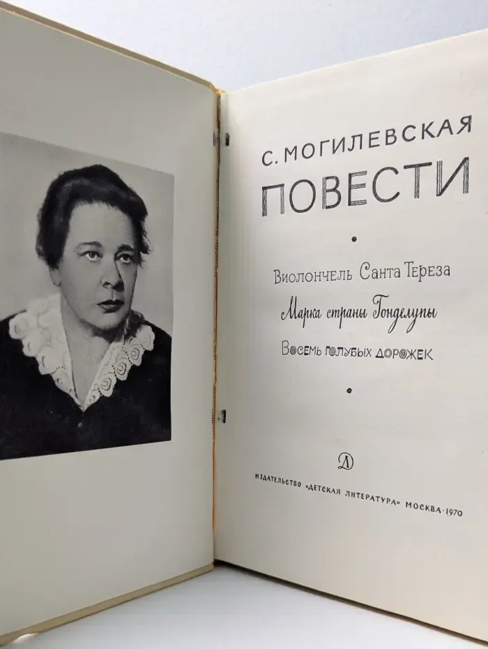 Софья Могилевская. Повести