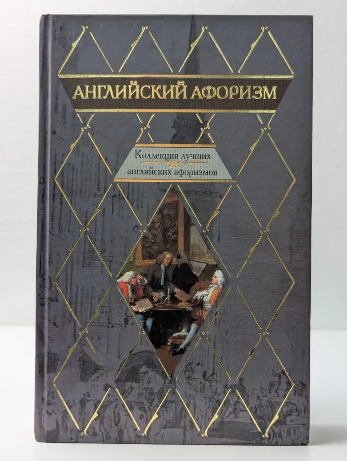 Английский афоризм. Коллекция лучших английских афоризмов
