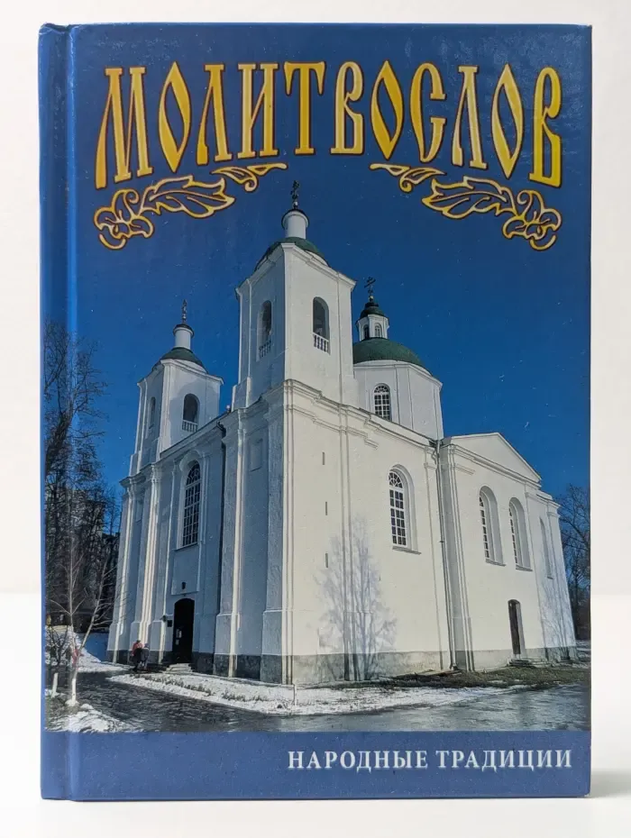 Молитвослов