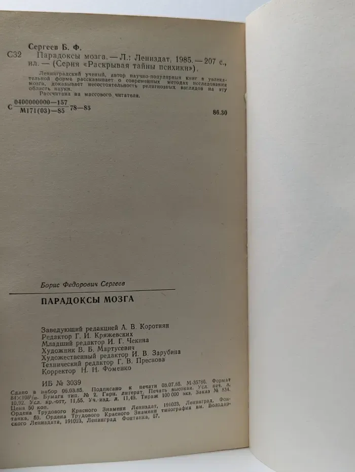 Раскрывая тайны психики. Парадоксы мозга