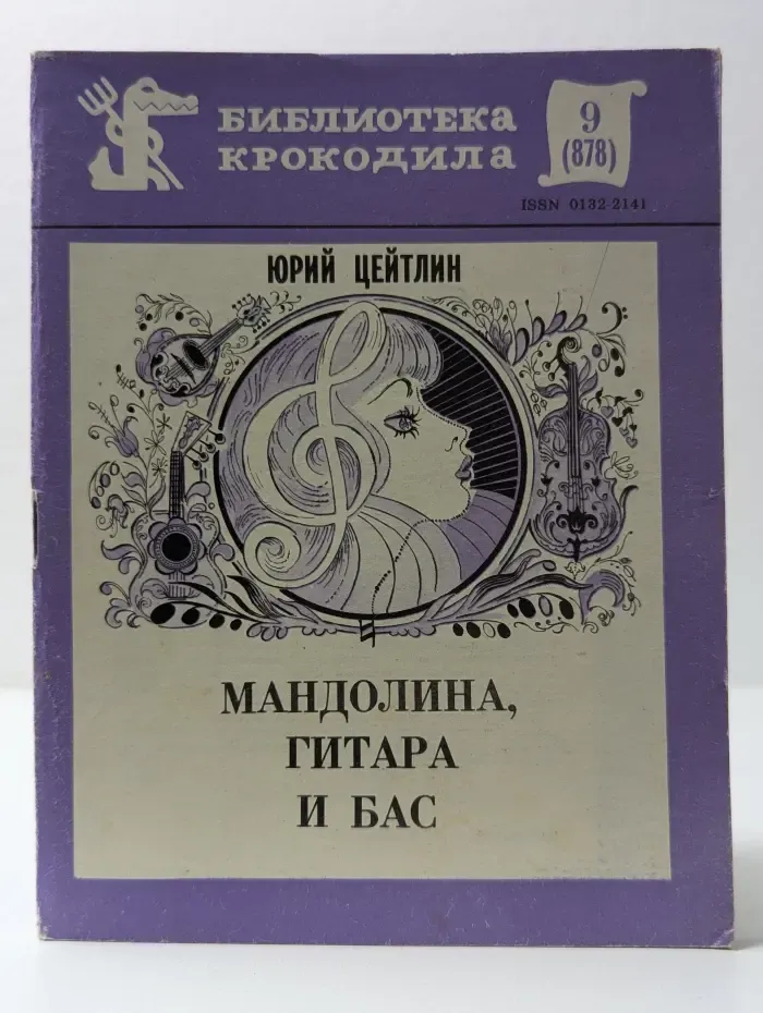 Библиотека Крокодила. Выпуск № 9. Мандолина, гитара и бас