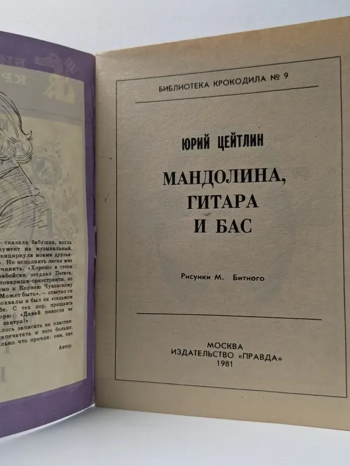 Библиотека Крокодила. Выпуск № 9. Мандолина, гитара и бас