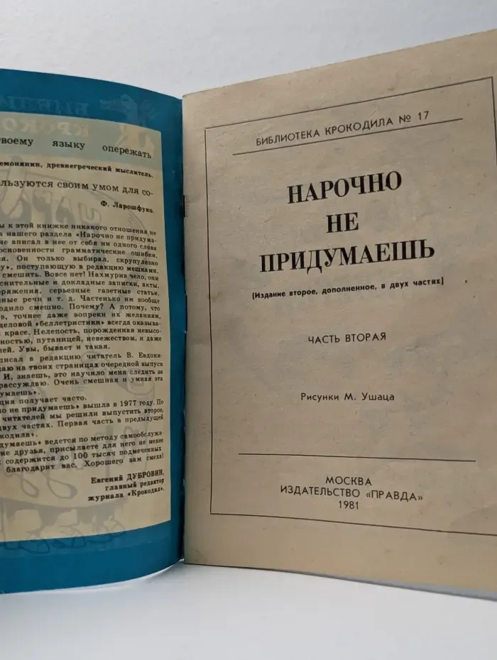 Библиотека "Крокодила". Выпуск № 17. Нарочно не придумаешь. В 2 частях. Чать 2