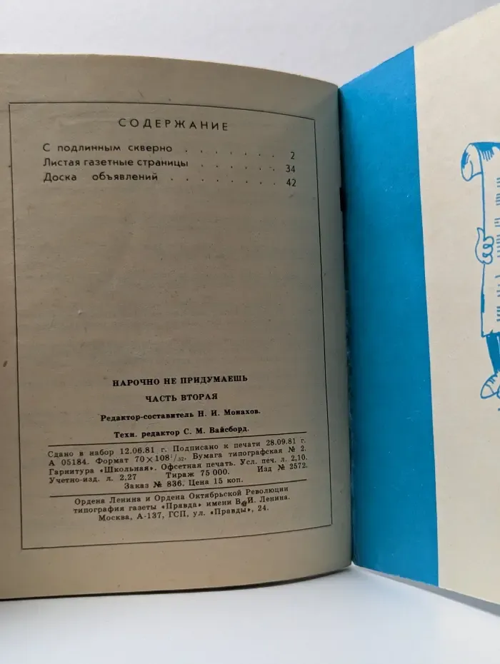Библиотека "Крокодила". Выпуск № 17. Нарочно не придумаешь. В 2 частях. Чать 2