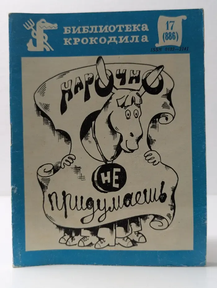 Библиотека "Крокодила". Выпуск № 17. Нарочно не придумаешь. В 2 частях. Чать 2