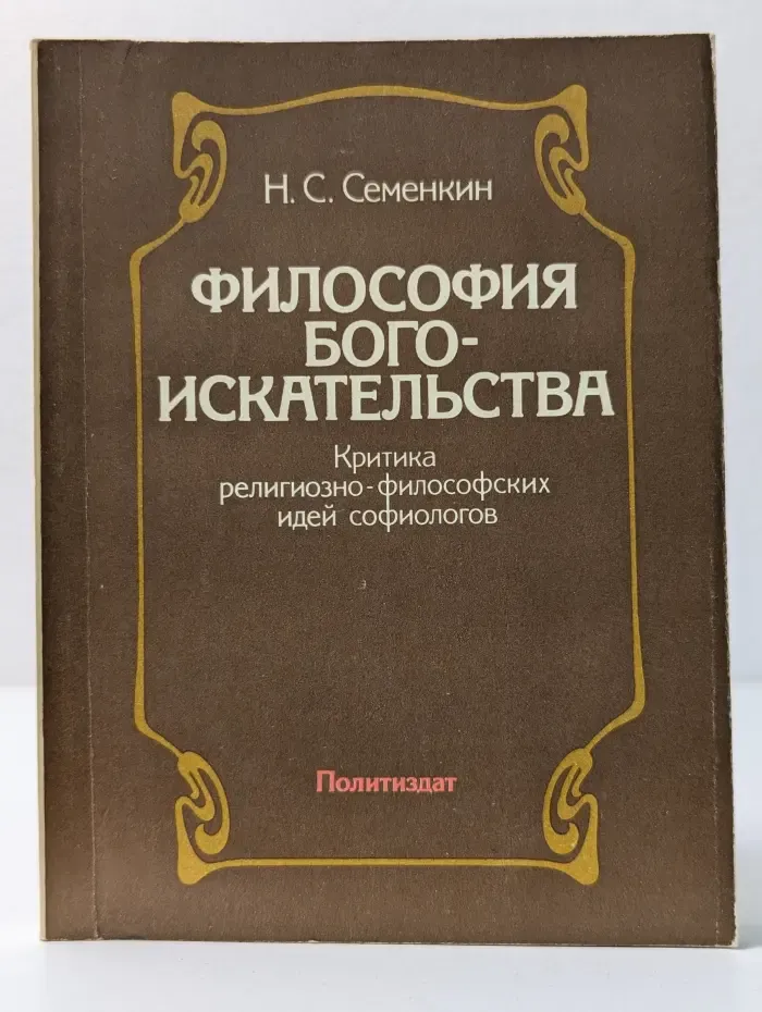 Философия богоискательства. Критика религиозно-философских идей софиологов