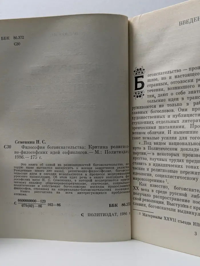 Философия богоискательства. Критика религиозно-философских идей софиологов