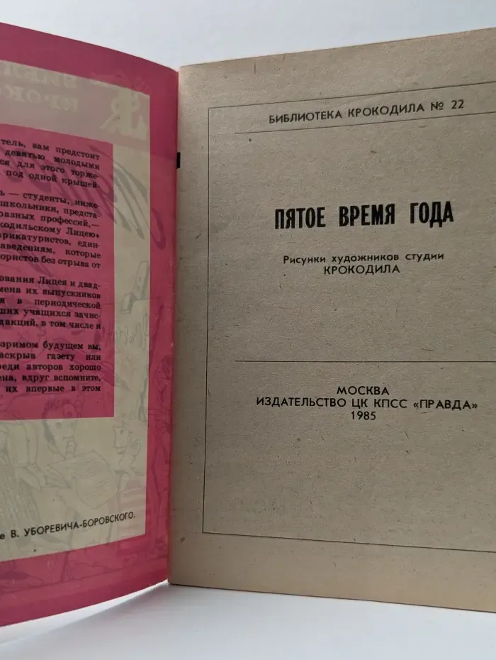 Библиотека крокодила. Выпуск №22/1985. Пятое время года