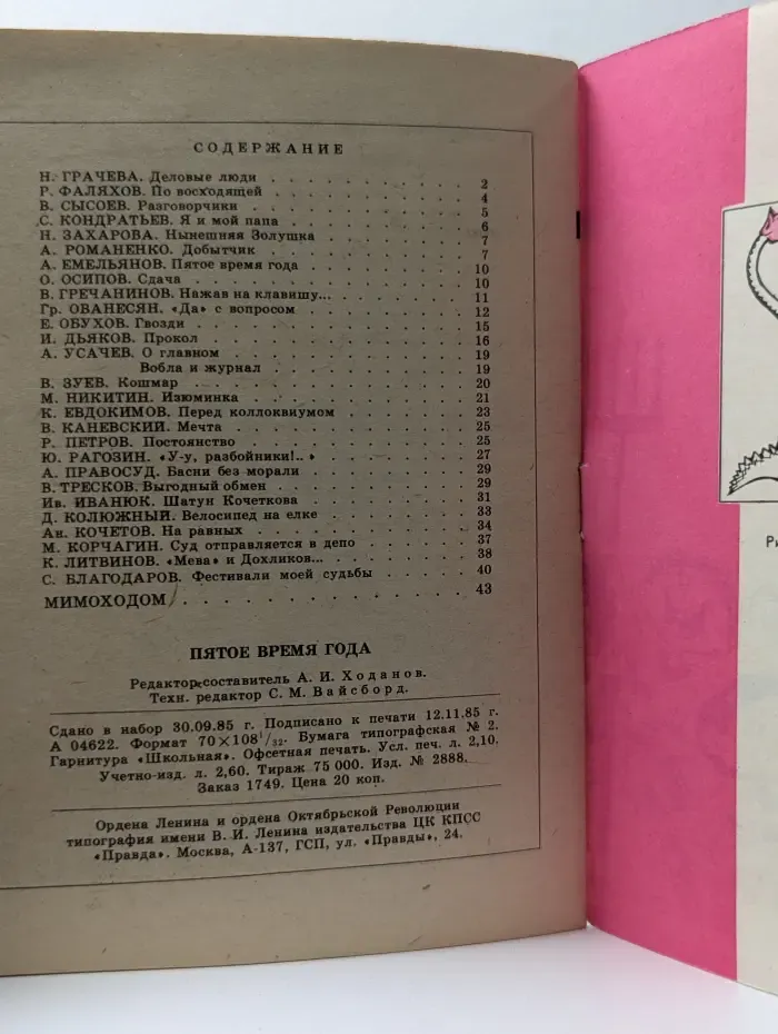Библиотека крокодила. Выпуск №22/1985. Пятое время года