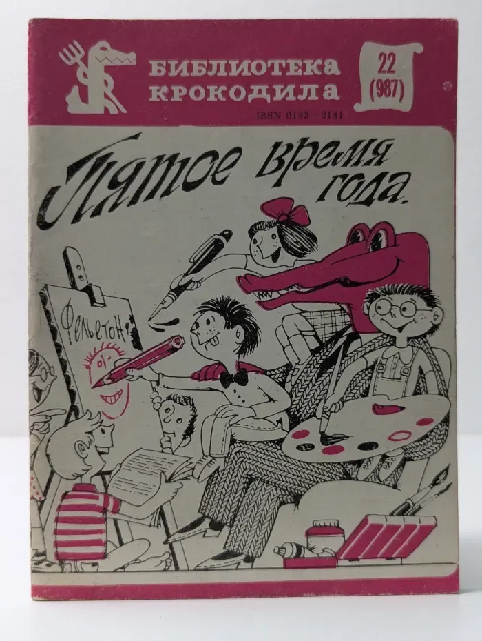 Библиотека крокодила. Выпуск №22/1985. Пятое время года