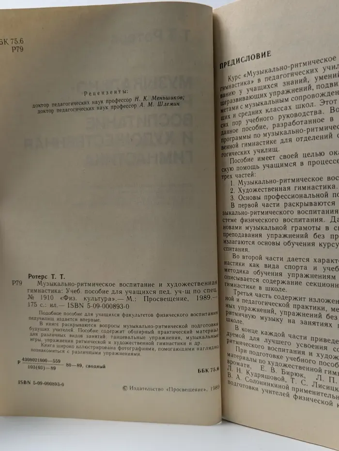 Музыкально-ритмическое воспитание и художественная гимнастика. Учебное пособие для учащихся пед. уч-щ по спец. № 1910 "Физ. культура"