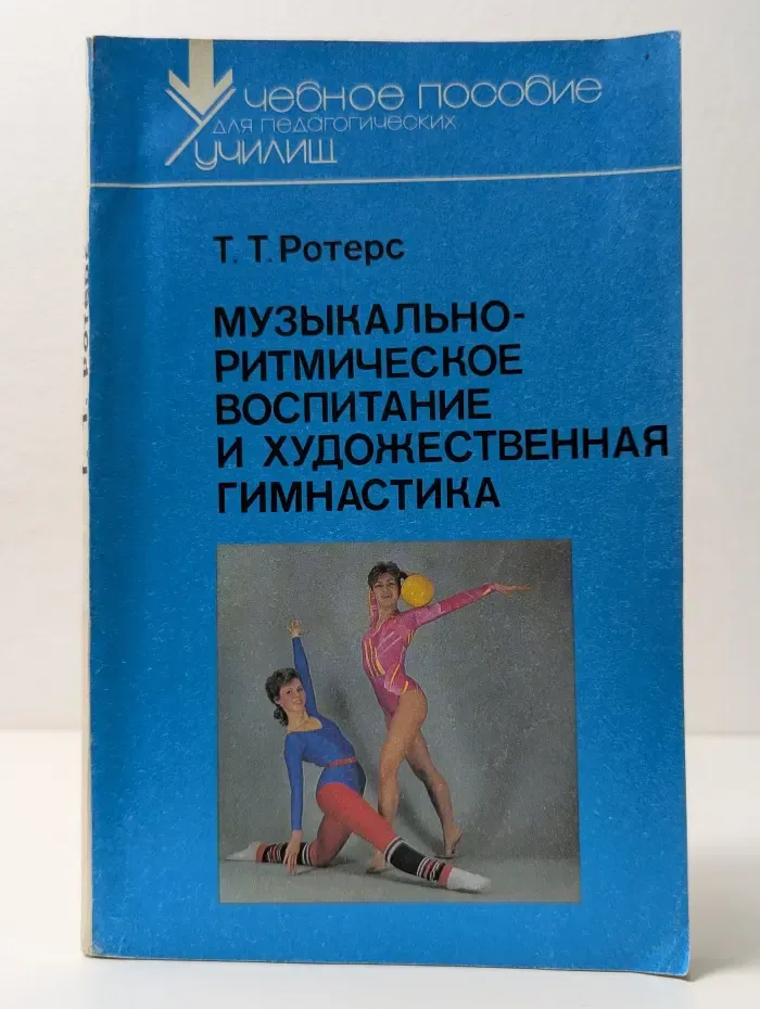 Музыкально-ритмическое воспитание и художественная гимнастика. Учебное пособие для учащихся пед. уч-щ по спец. № 1910 "Физ. культура"