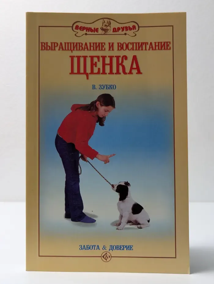 Выращивание и воспитание щенка. Забота и доверие