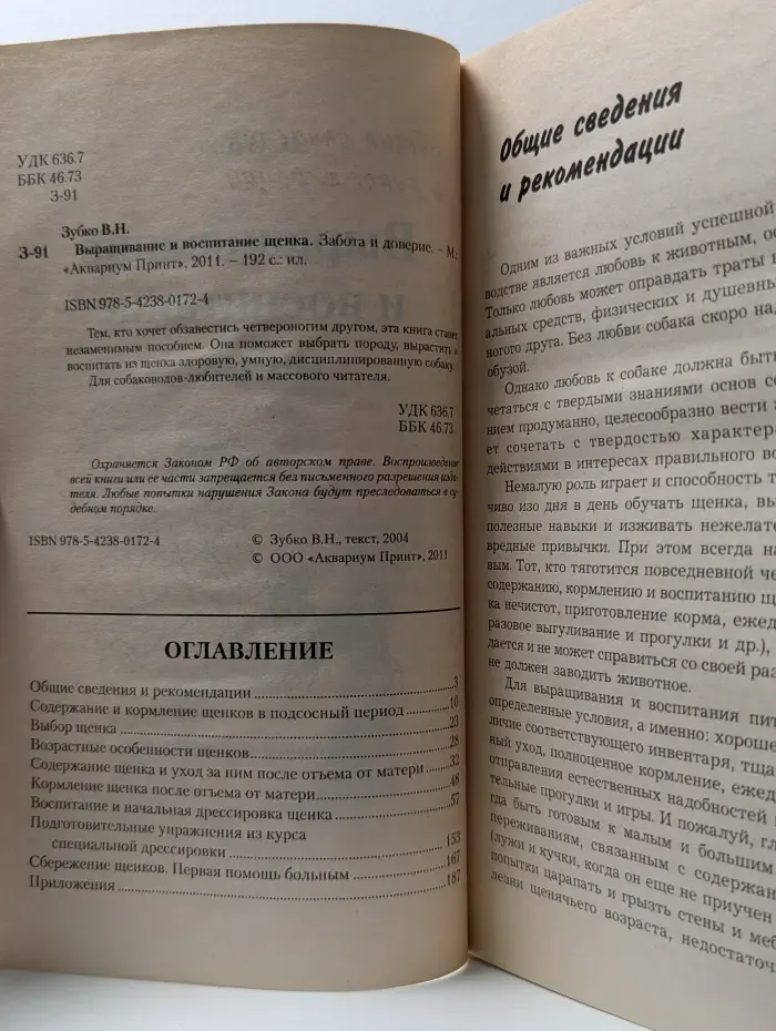 Выращивание и воспитание щенка. Забота и доверие