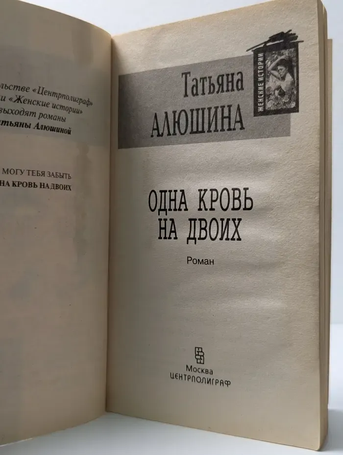 Женские истории. Одна кровь на двоих