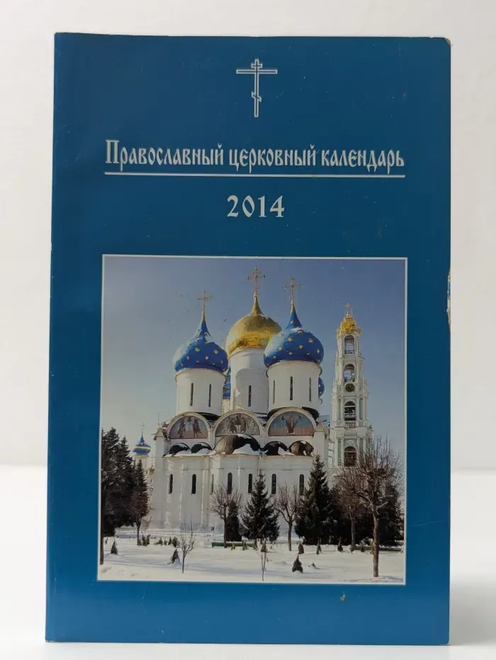Православный церковный календарь. 2014