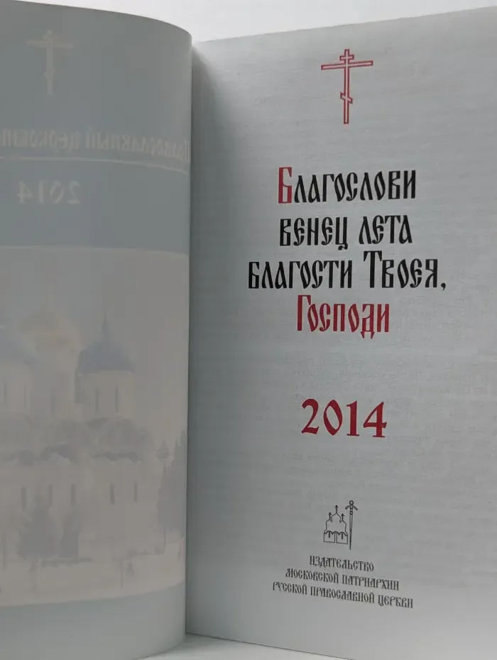 Православный церковный календарь. 2014