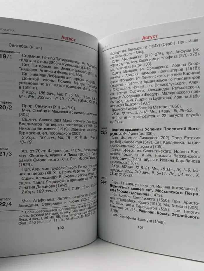 Православный церковный календарь. 2014