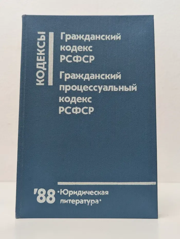 Кодексы. Гражданский кодекс РСФСР. Гражданский процессуальный кодекс РСФСР