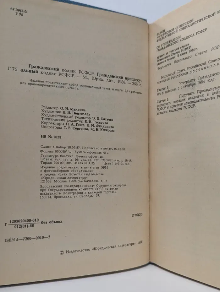 Кодексы. Гражданский кодекс РСФСР. Гражданский процессуальный кодекс РСФСР