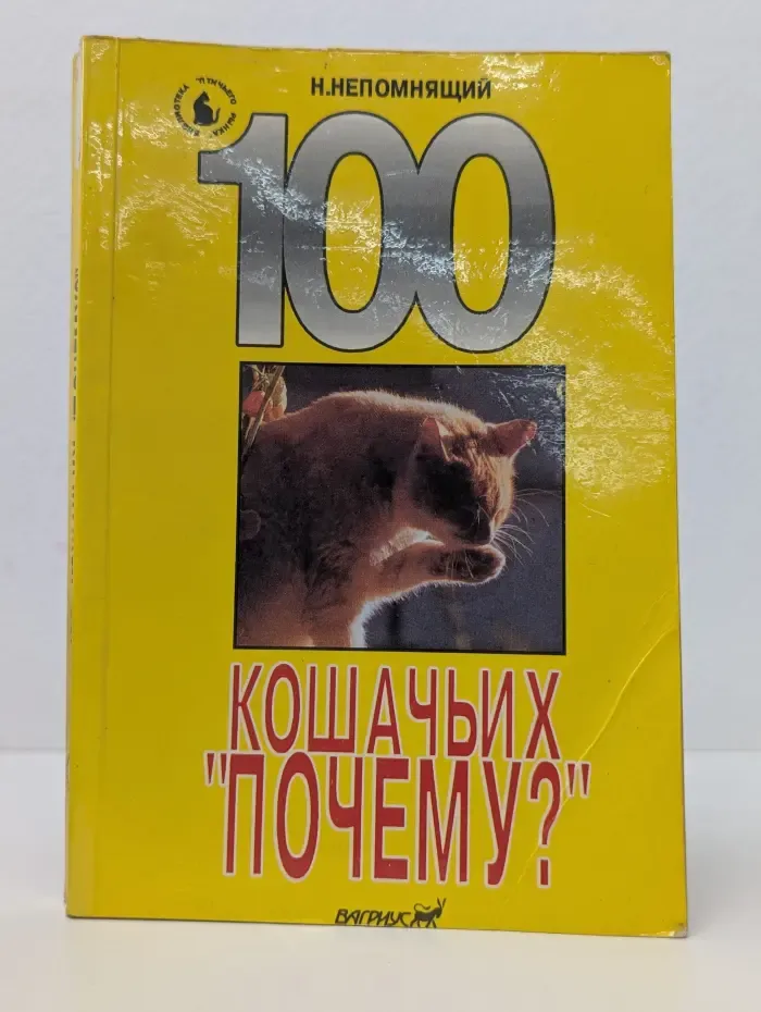 100 кошачьих "Почему?"