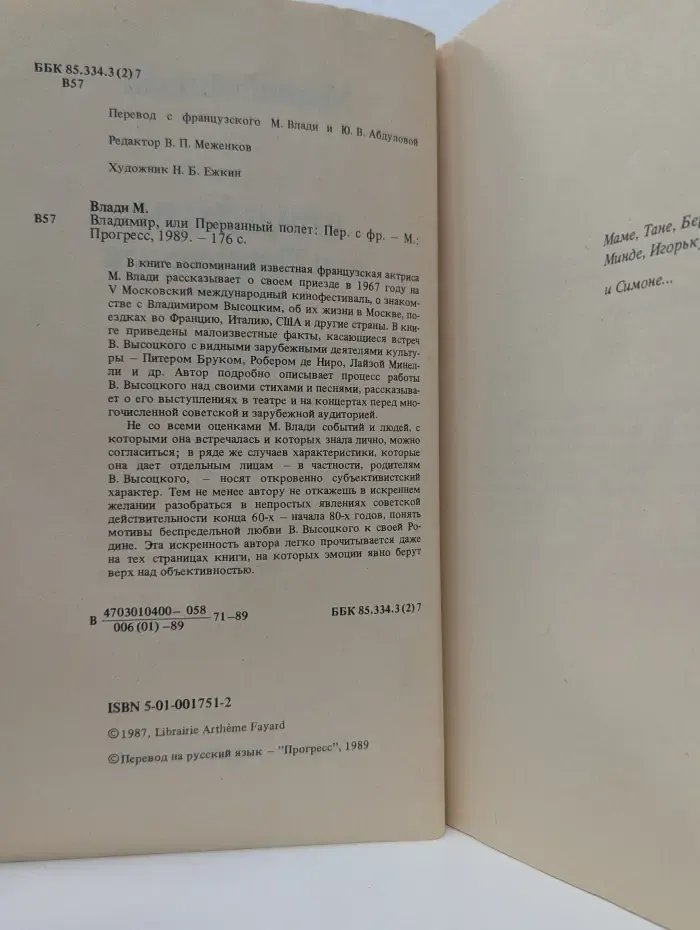 Владимир, или Прерванный полёт