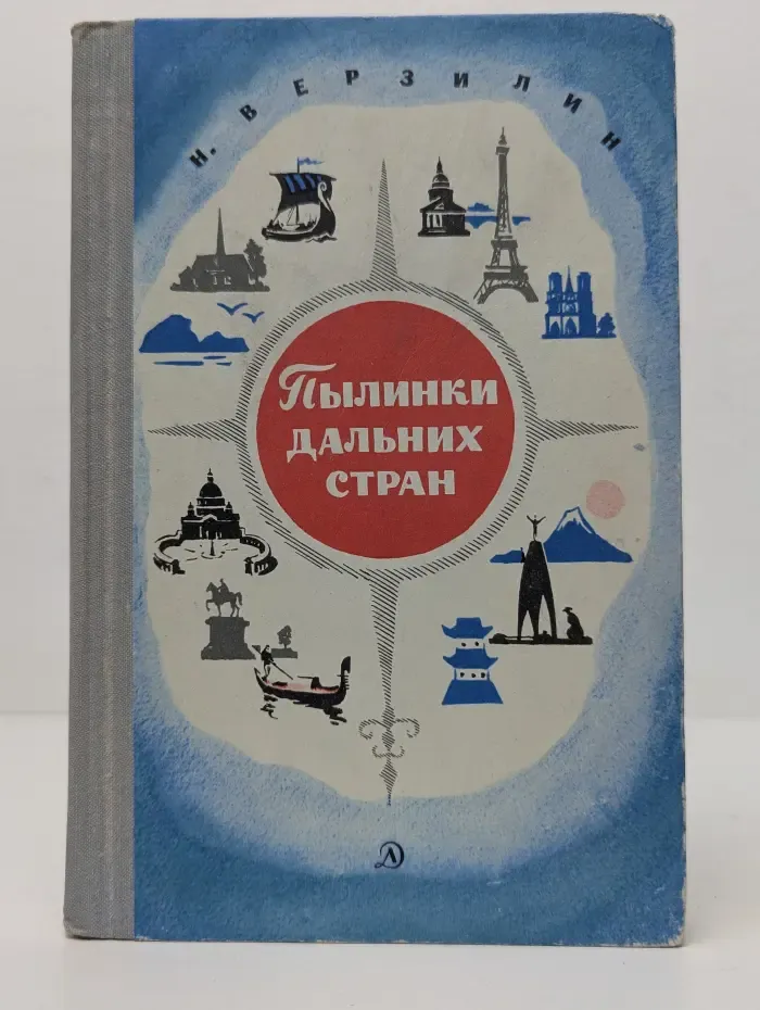 Пылинки дальних стран