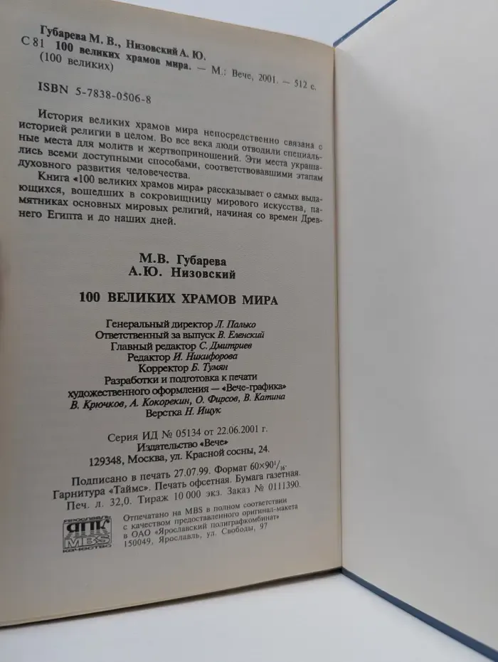 100 великих. 100 великих храмов мира
