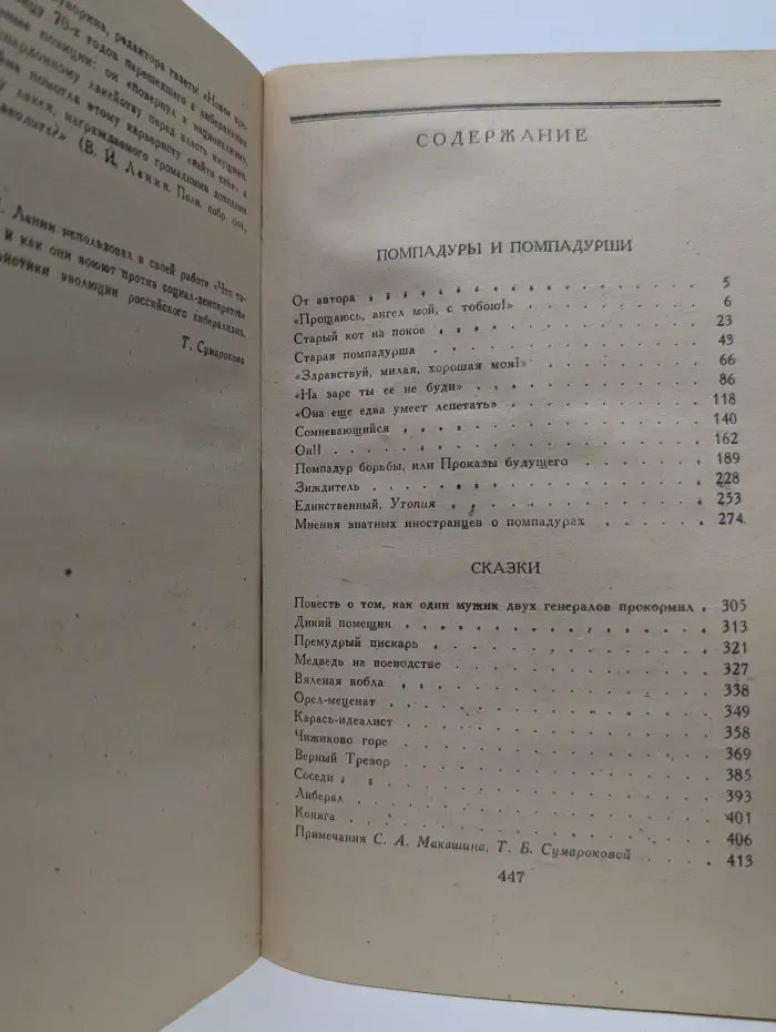 Помпадуры и помпадурши. Сказки