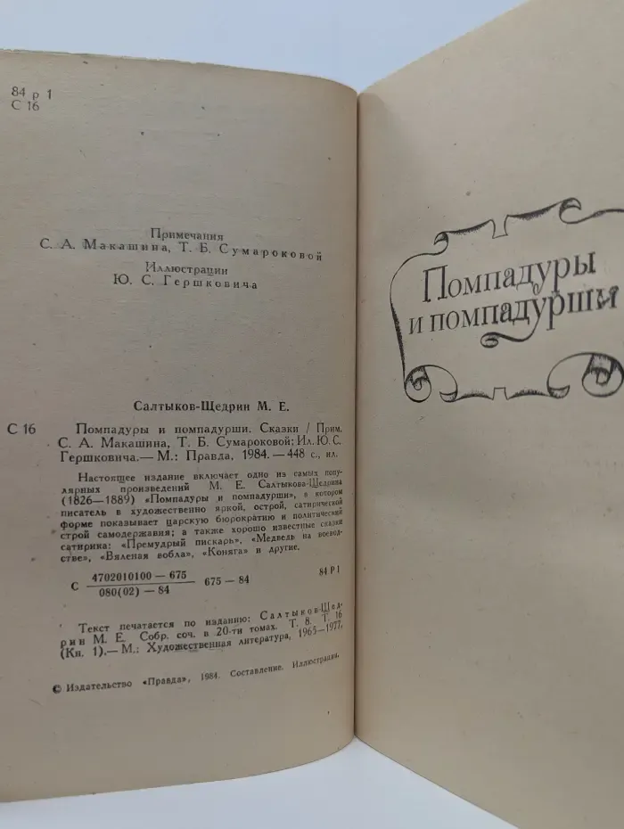 Помпадуры и помпадурши. Сказки