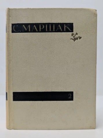 Самуил Маршак. Сочинения в 4 томах. Том 2