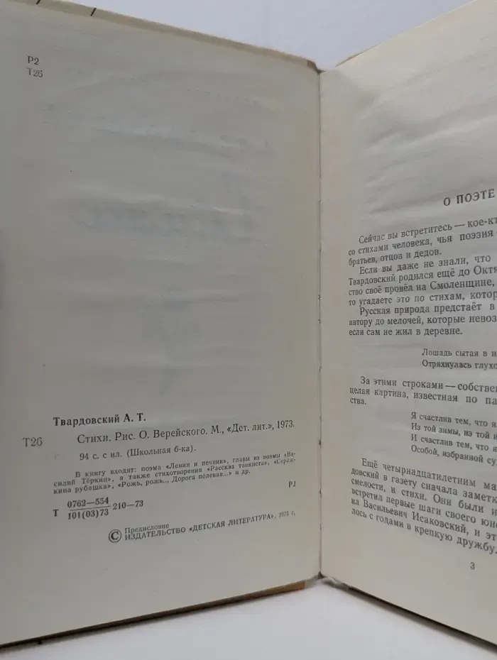 Школьная библиотека. А. Т. Твардовский. Стихи
